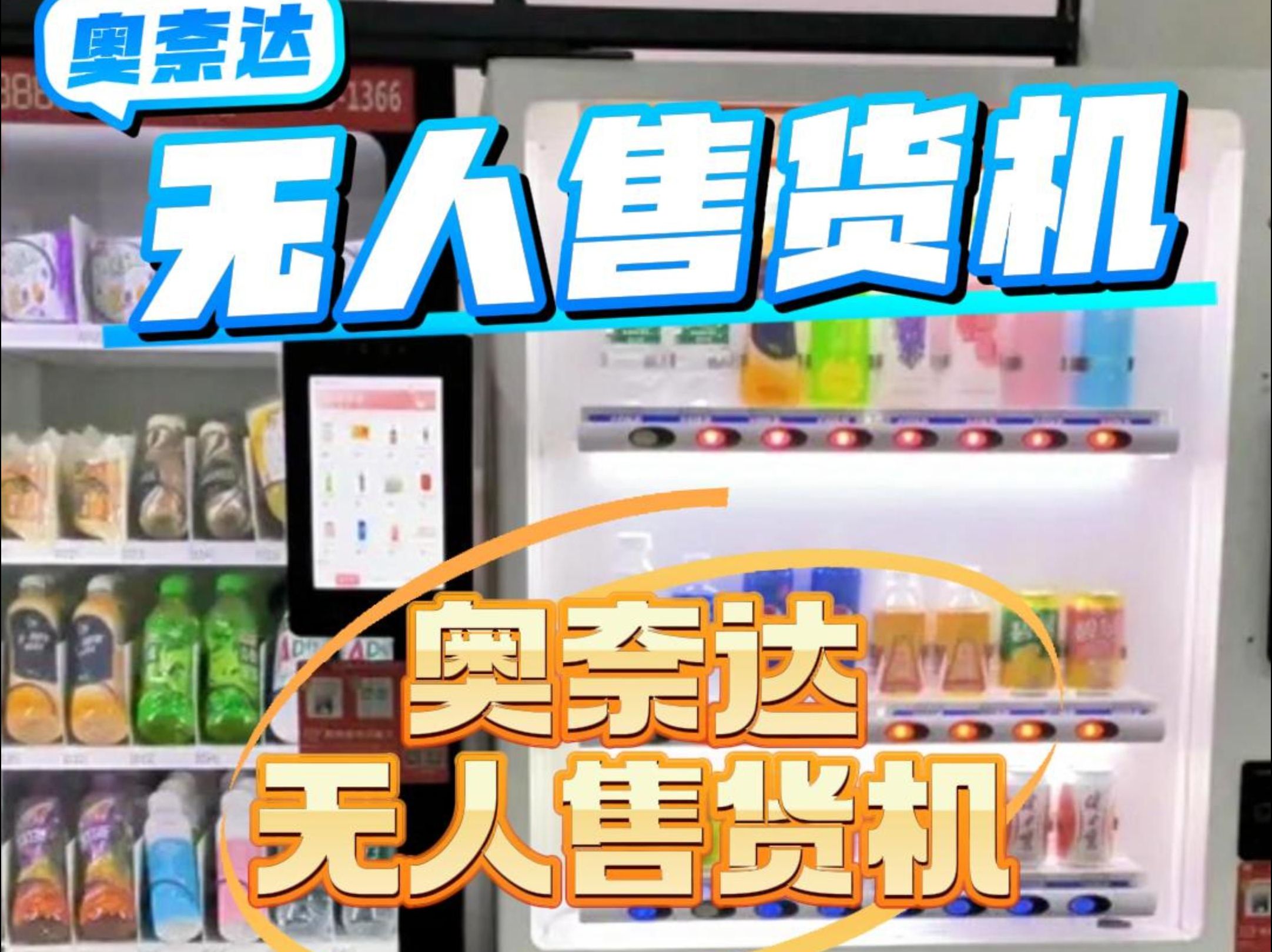 革新零售模式 企業(yè)工廠無(wú)人售貨機(jī)免費(fèi)投放與24小時(shí)合作運(yùn)營(yíng)的機(jī)遇