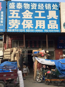 山西太原優(yōu)質(zhì)勞保五金供應(yīng)指南 聚焦盛泰物資與批發(fā)采購